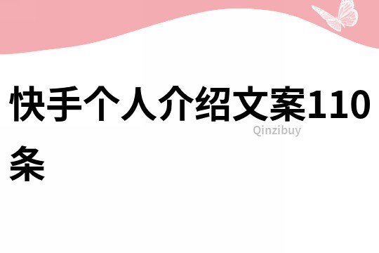 快手個人介紹文案110條