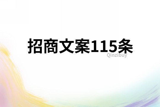 招商文案115條