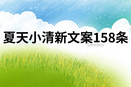 夏天小清新文案158條