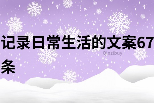 記錄日常生活的文案67條