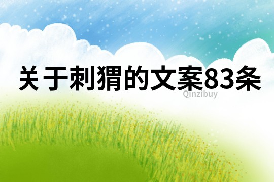 關于刺猬的文案83條