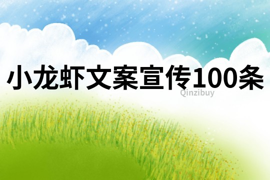 小龍蝦文案宣傳100條