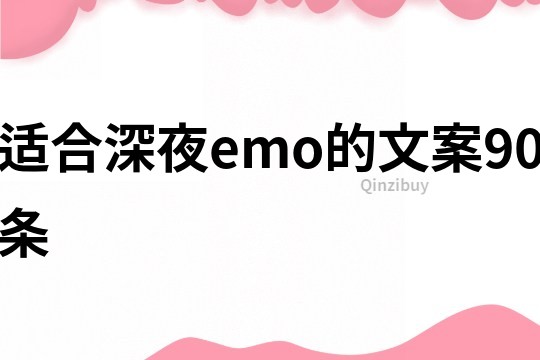適合深夜emo的文案90條