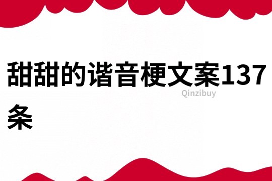 甜甜的諧音梗文案137條