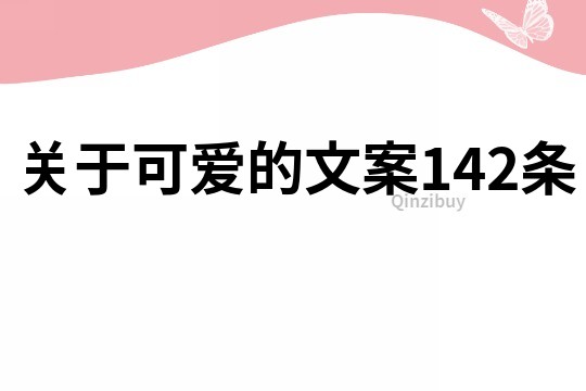 關于可愛的文案142條
