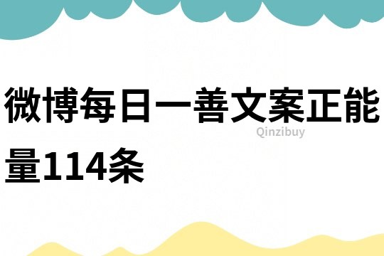 微博每日一善文案正能量114條