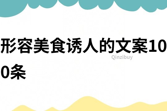 形容美食誘人的文案100條