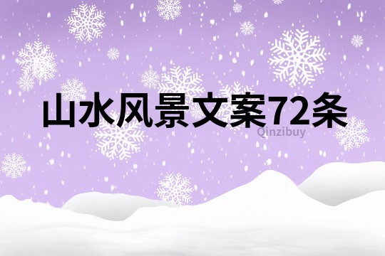 山水風景文案72條