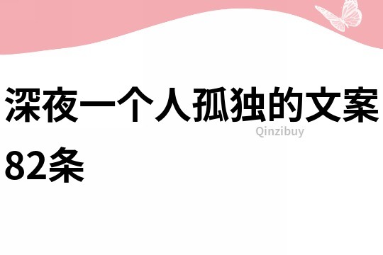 深夜一個人孤獨的文案82條