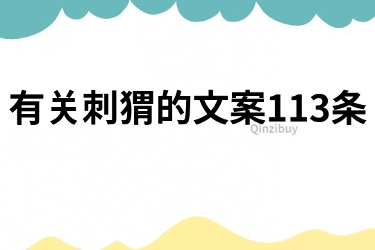 有關刺猬的文案113條