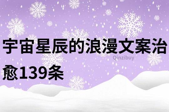宇宙星辰的浪漫文案治愈139條