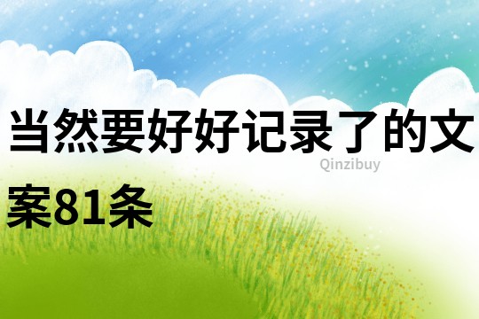 當然要好好記錄了的文案81條