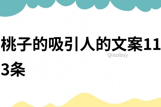 桃子的吸引人的文案113條