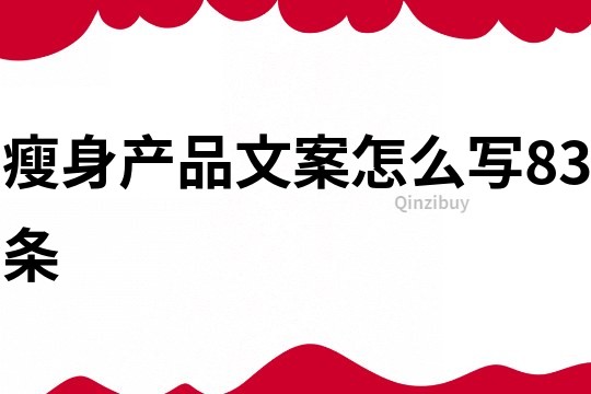 瘦身產品文案怎么寫83條