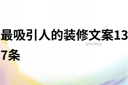 最吸引人的裝修文案137條