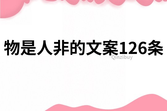 物是人非的文案126條