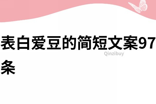 表白愛豆的簡短文案97條
