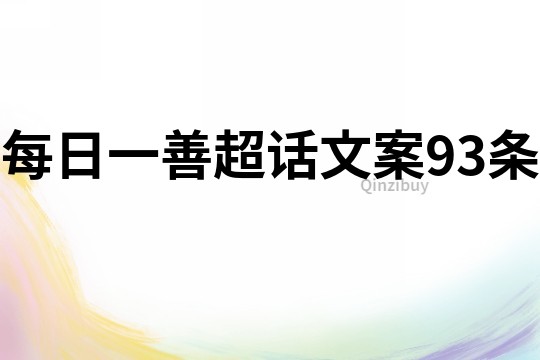 每日一善超話文案93條