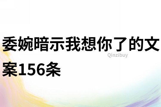 委婉暗示我想你了的文案156條