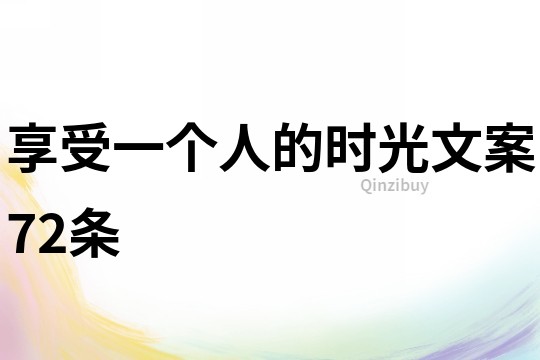 享受一個人的時光文案72條