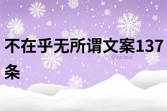 不在乎無所謂文案137條