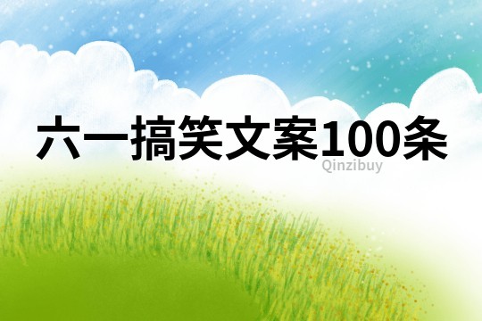 六一搞笑文案100條