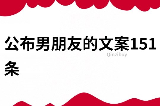 公布男朋友的文案151條