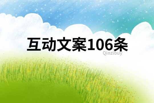 互動文案106條