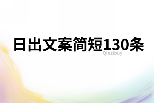 日出文案簡短130條
