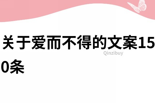 關于愛而不得的文案150條