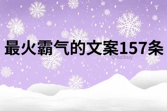 最火霸氣的文案157條