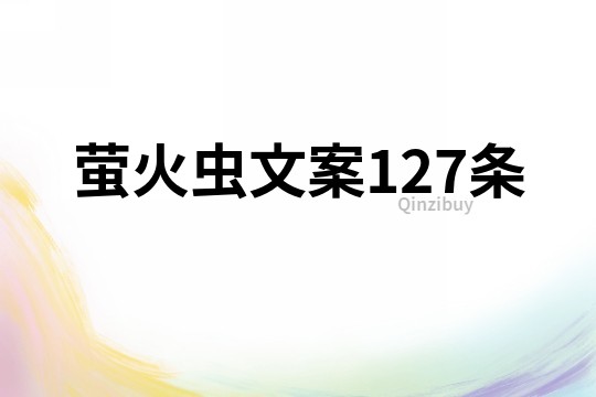 螢火蟲文案127條