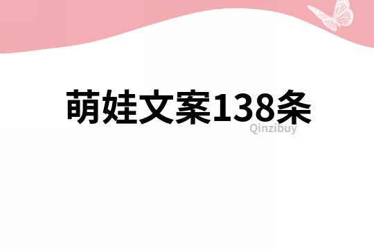萌娃文案138條