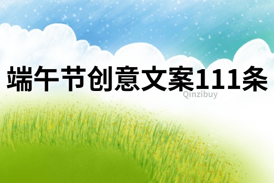 端午節(jié)創(chuàng)意文案111條