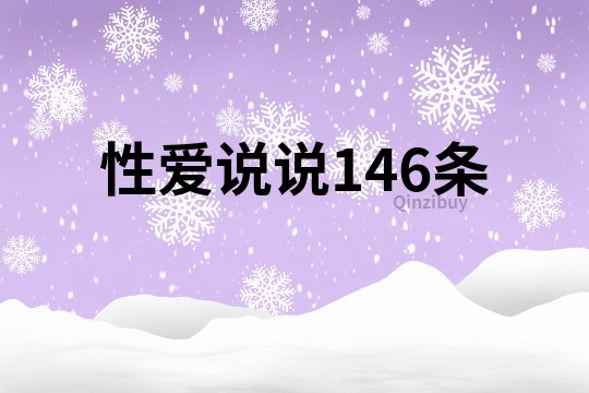 性愛說說146條