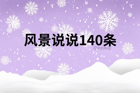 風(fēng)景說說140條