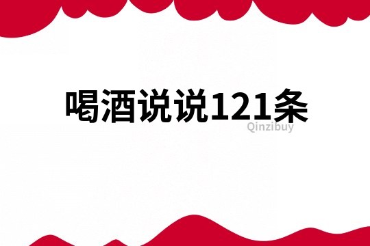 喝酒說說121條
