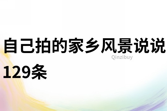 自己拍的家鄉(xiāng)風景說說129條