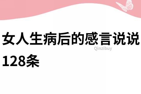 女人生病后的感言說說128條