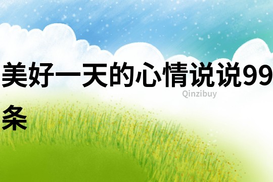 美好一天的心情說說99條