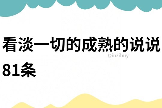 看淡一切的成熟的說說81條
