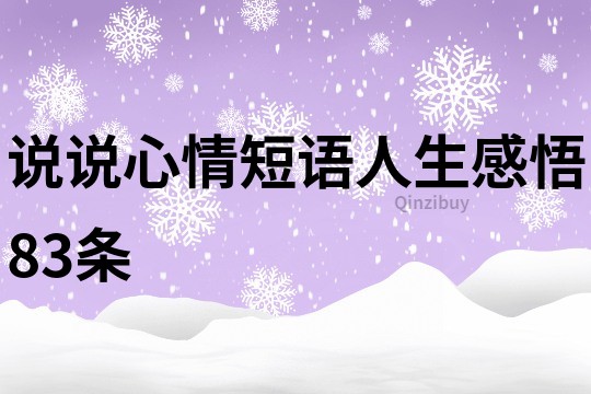 說說心情短語人生感悟83條
