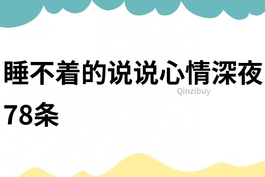 睡不著的說說心情深夜78條