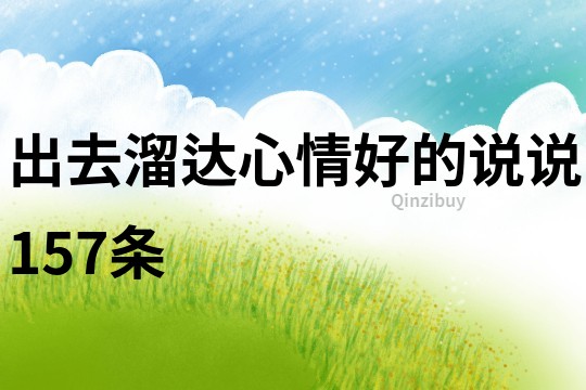 出去溜達心情好的說說157條