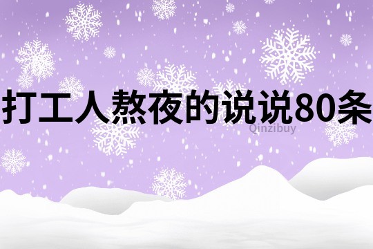 打工人熬夜的說說80條