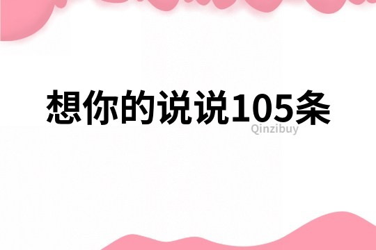 想你的說說105條