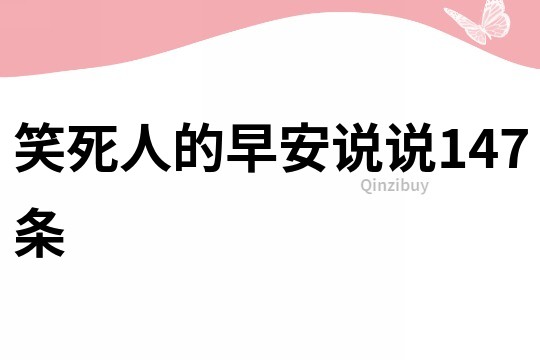 笑死人的早安說說147條