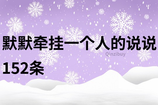 默默牽掛一個人的說說152條