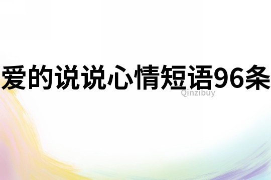 愛的說說心情短語96條