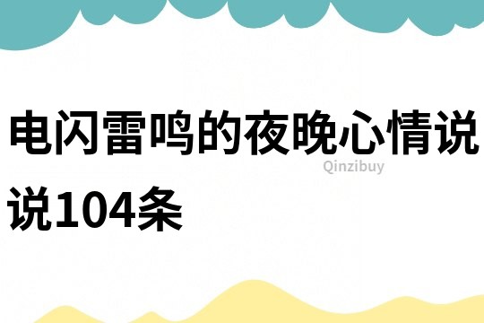 電閃雷鳴的夜晚心情說說104條